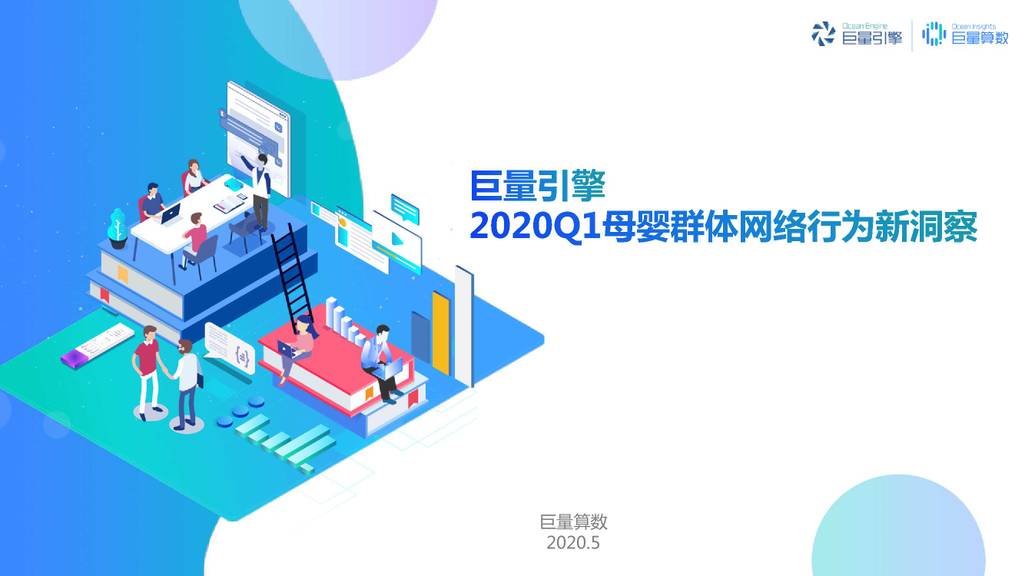 巨量引擎：2020Q1母婴群体网络行为新洞察