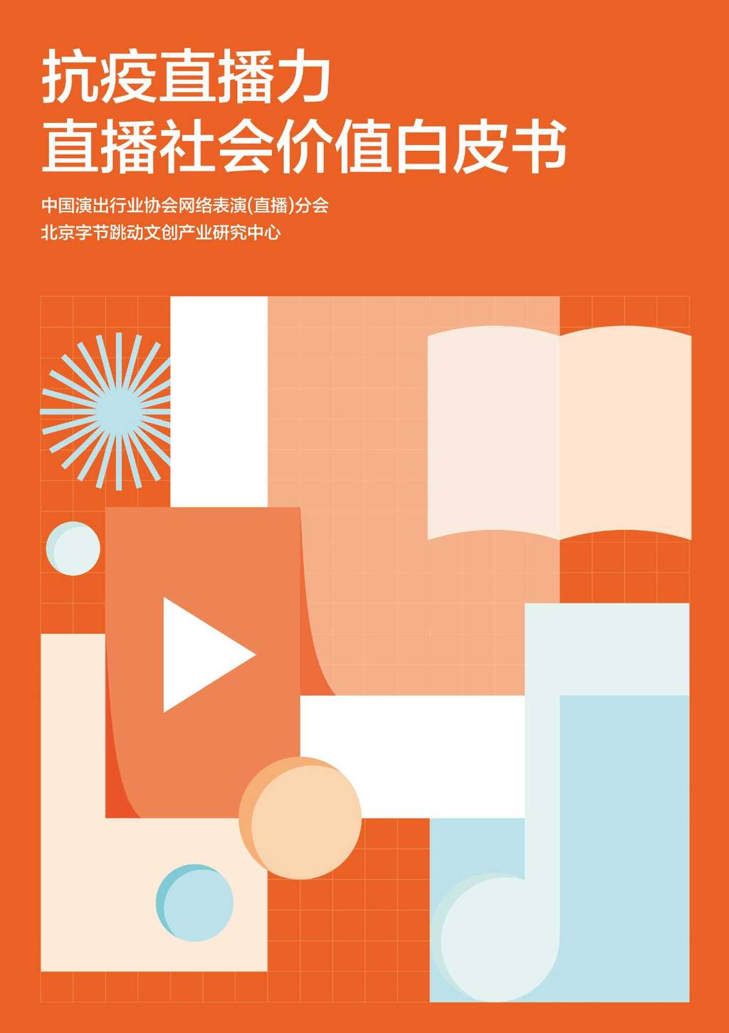 头条指数：抗疫直播力—直播社会价值白皮书