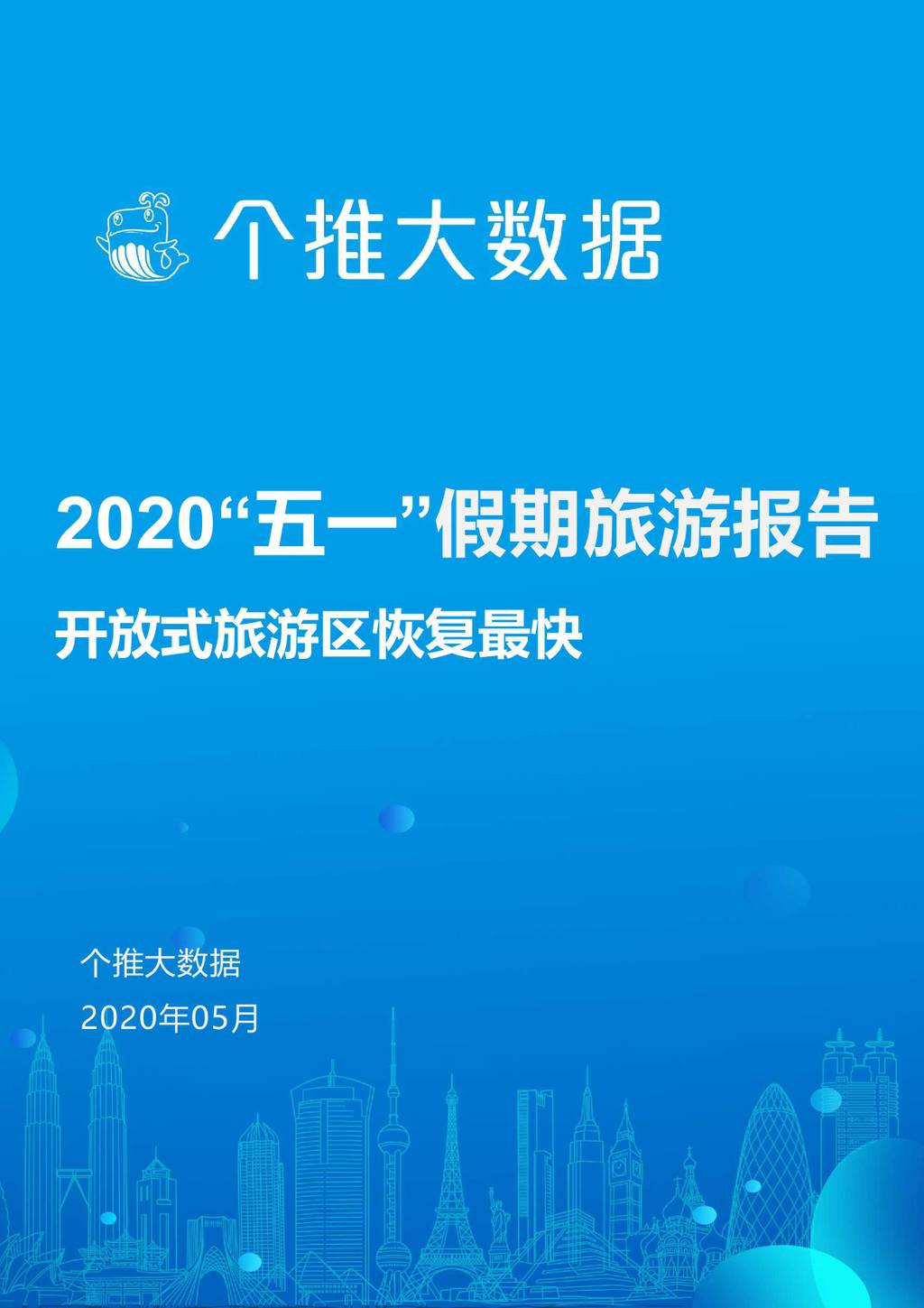 个推大数据：2020五一假期旅游报告