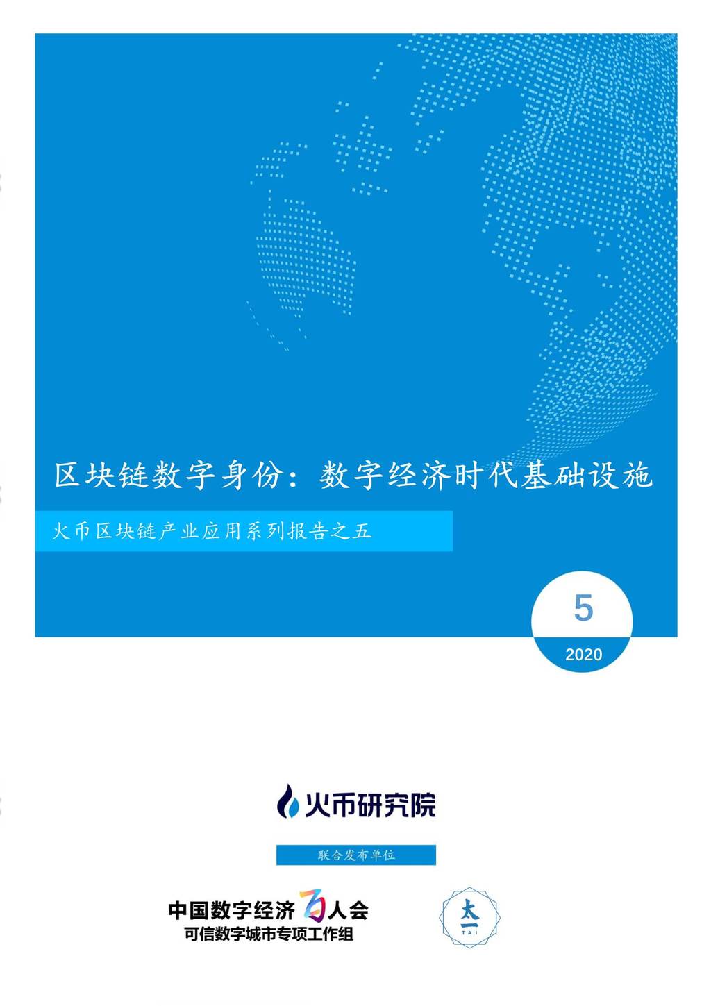火币研究院：区块链数字身份—数字经济时代基础设施