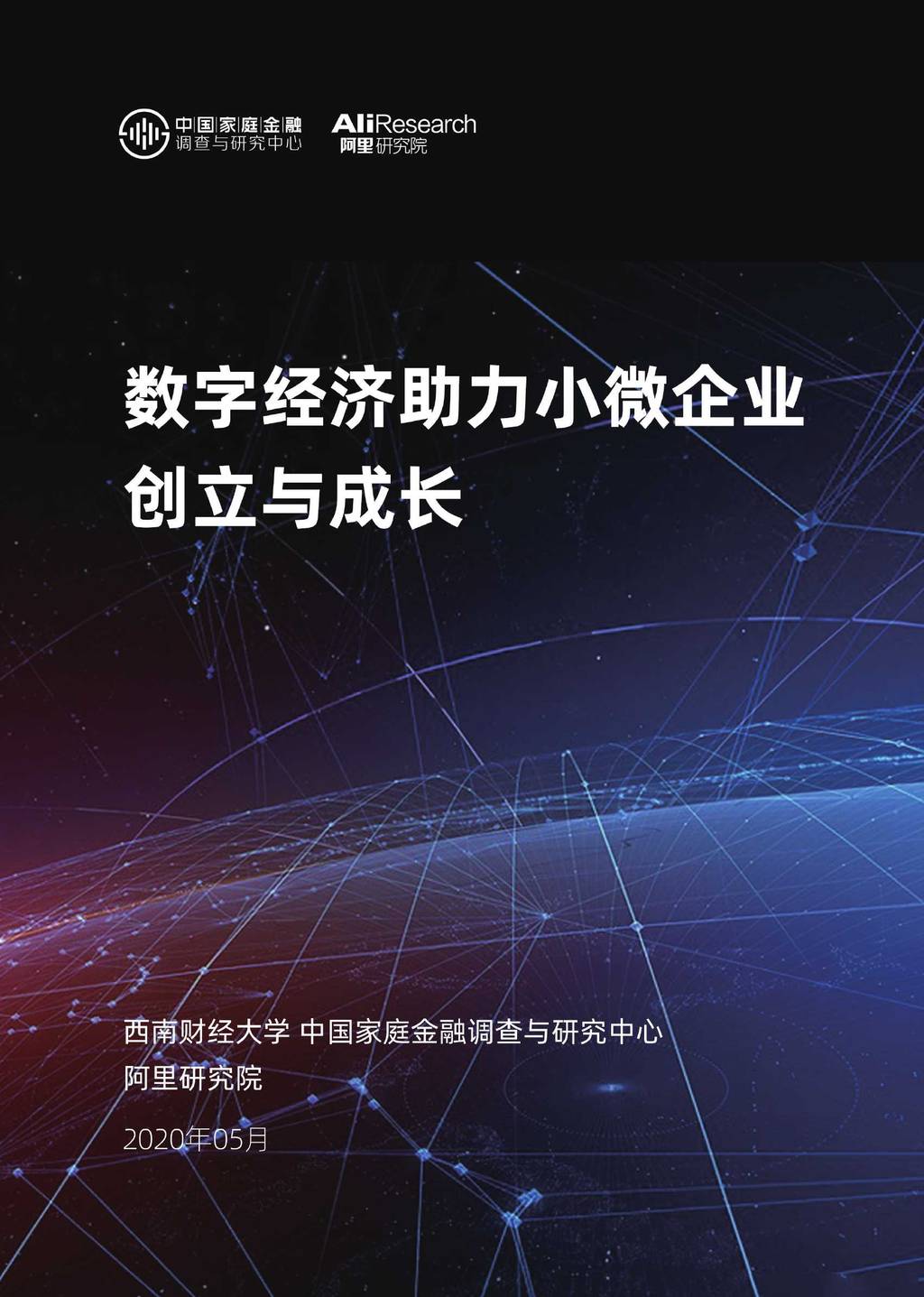 阿里研究院：数字经济助力小微企业创立与成长