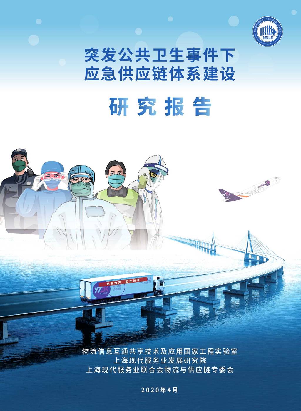 物流信息互通共享：突发公共卫生事件下我国应急<em>供应链</em>体系建设报告 海报