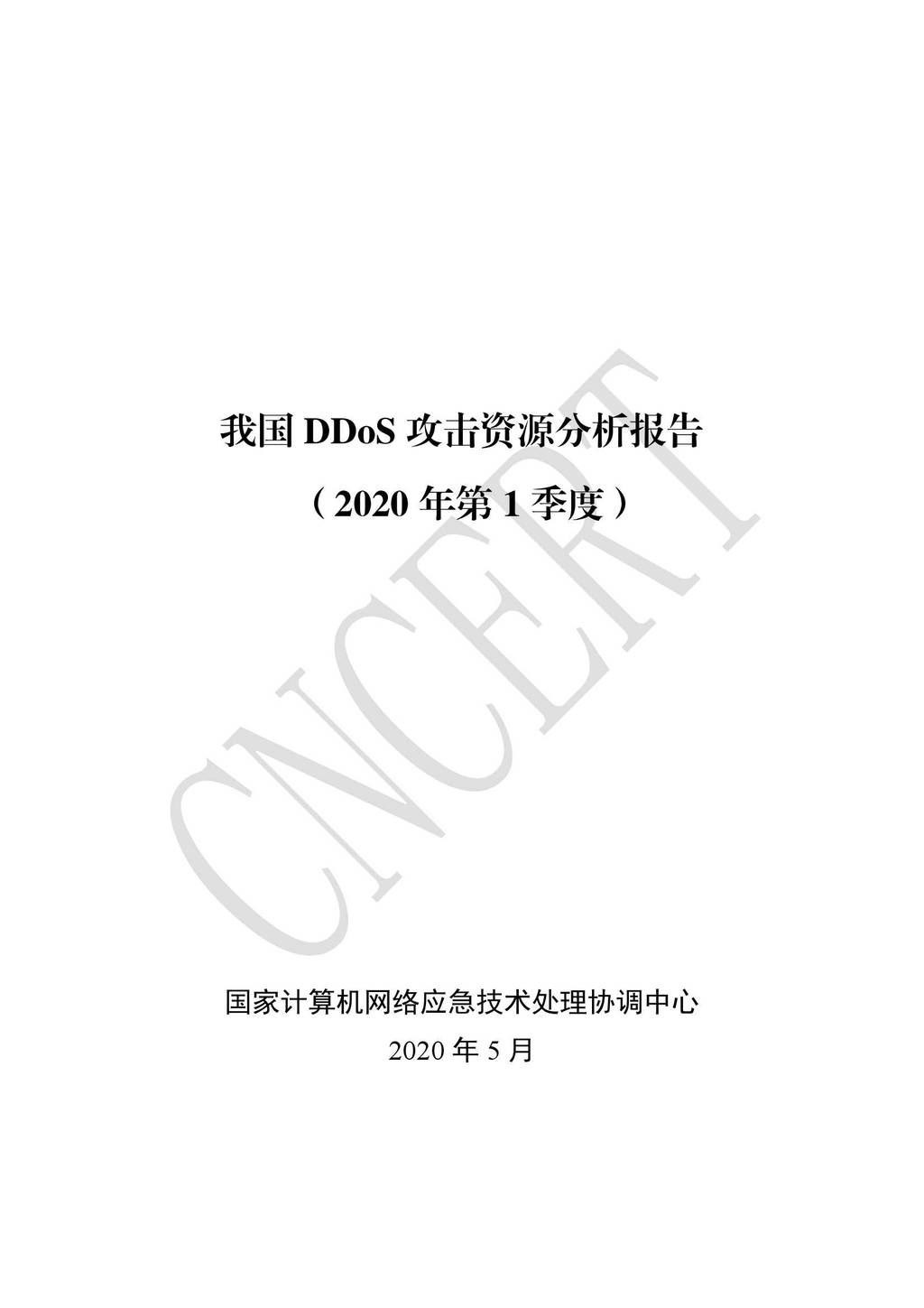CNCERT：2020年第1季度我国DDoS攻击资源分析报告