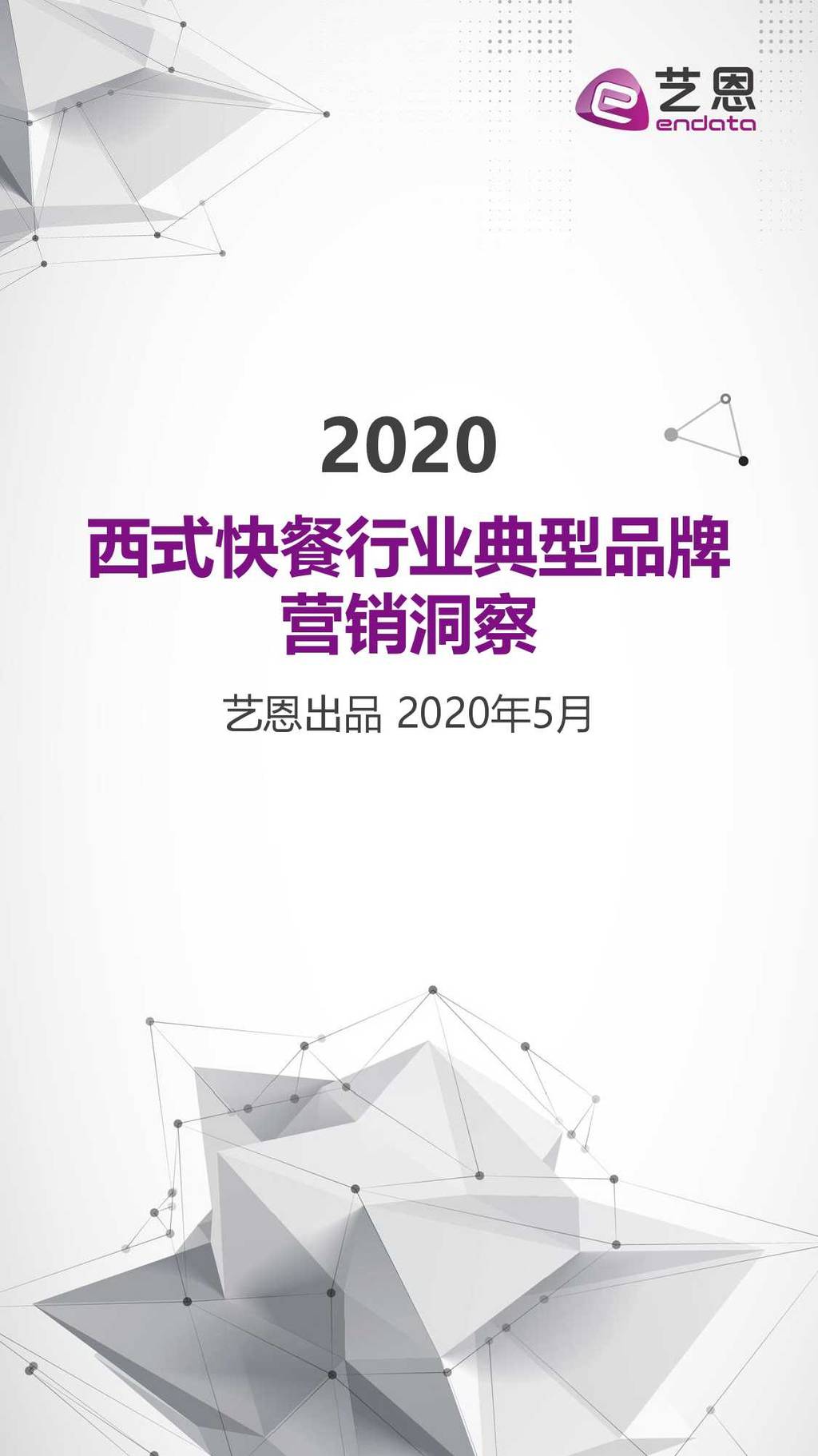艺恩数据：西式快餐行业品牌营销洞察