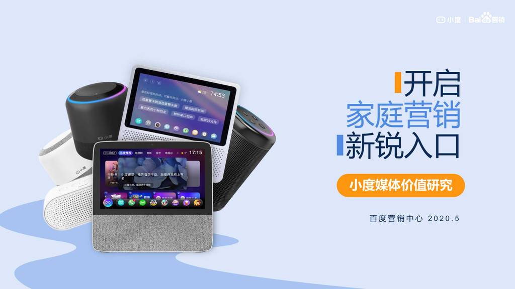 百度营销中心：小度媒体价值研究报告——开启家庭营销新锐入口