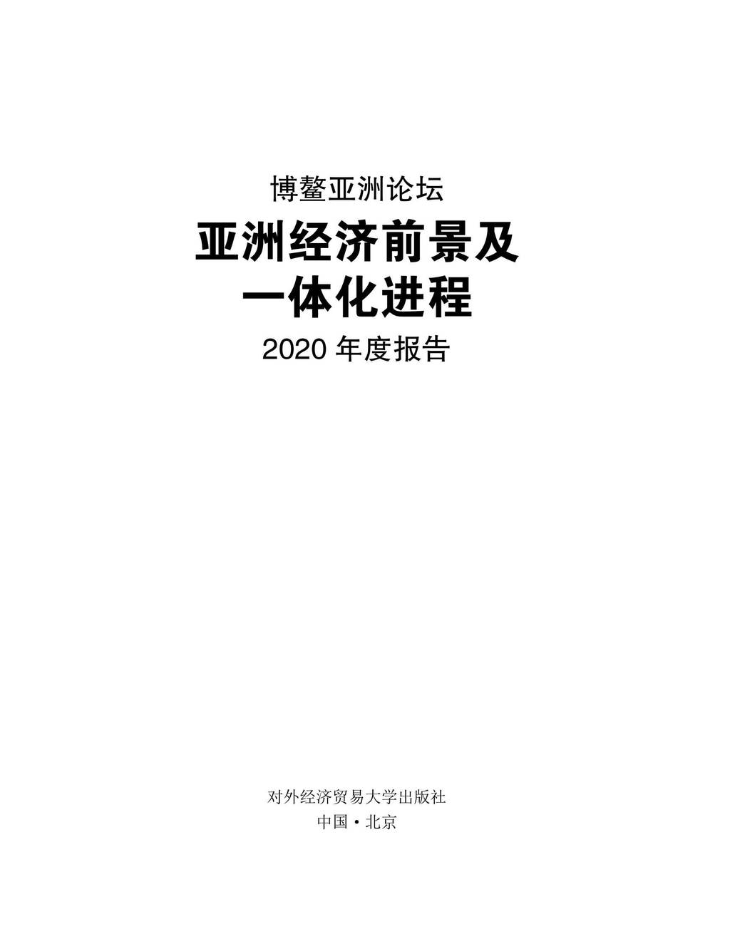 博鳌亚洲论坛：亚洲经济前景及一体化进程2020年度报告