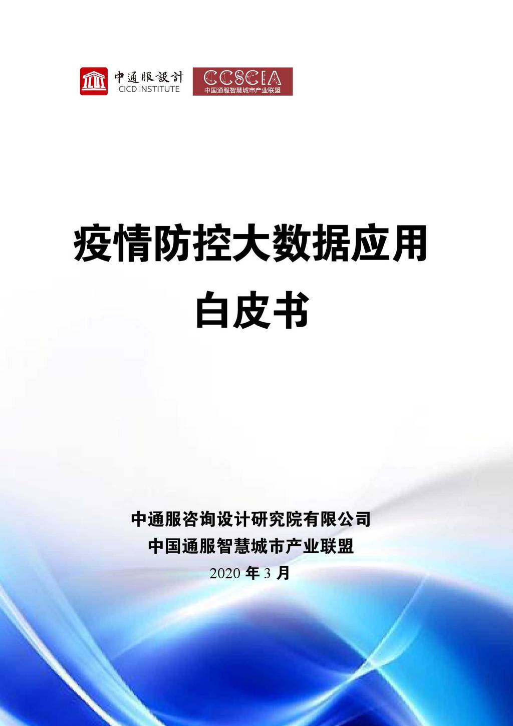 中通服设计院：疫情防控大数据应用白皮书