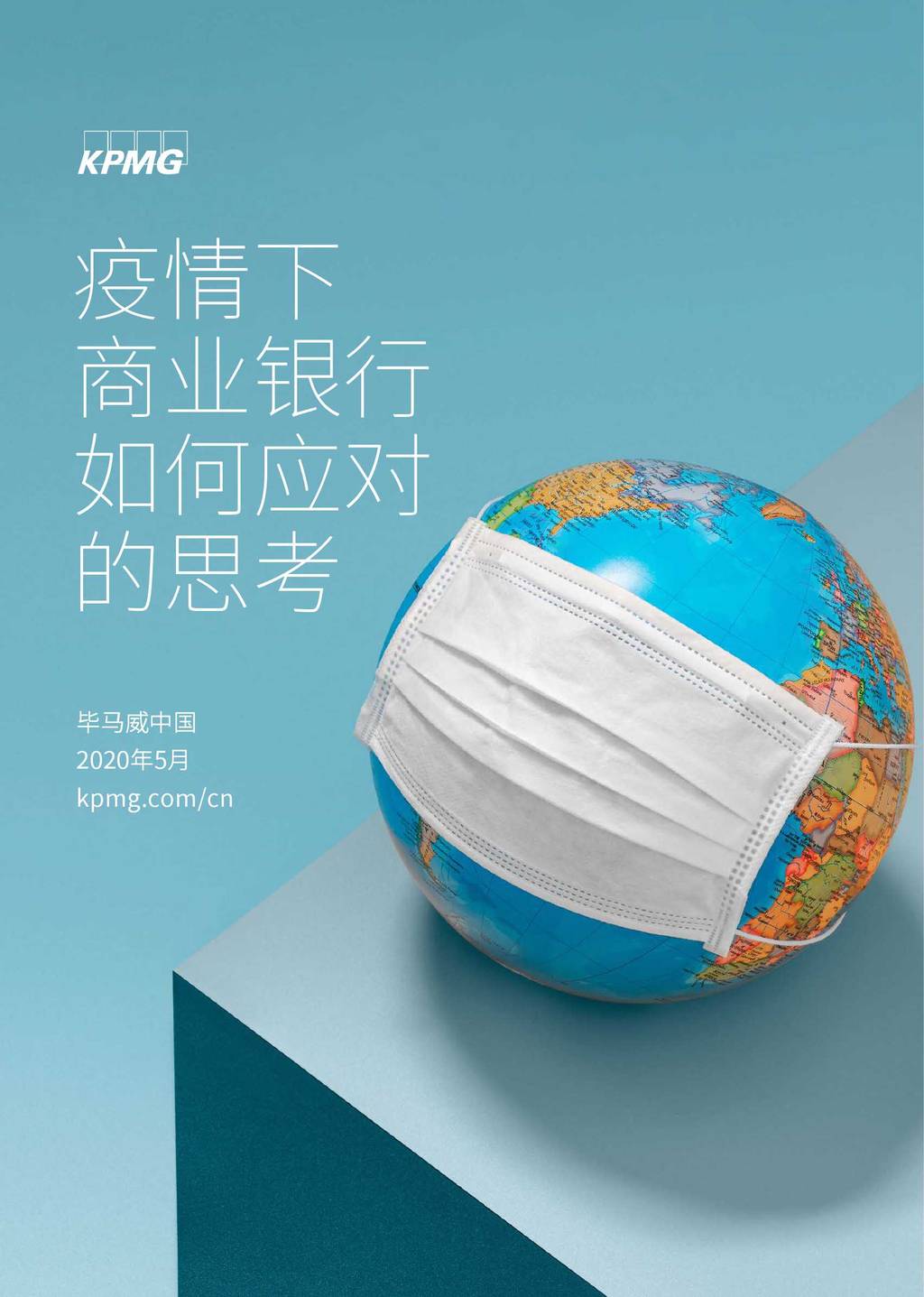 毕马威：疫情下商业银行如何应对的思考