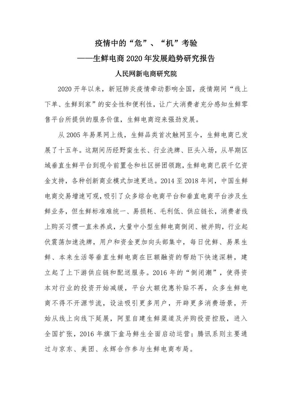 人民网新电商研究院：疫情中的“危”、“机”考验——生鲜电商2020年发展趋势研究报告