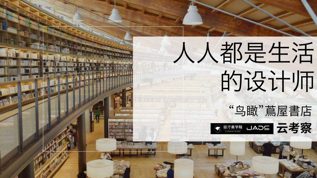 赢才商学院：云考察茑屋书店——人人都是生活的设计师