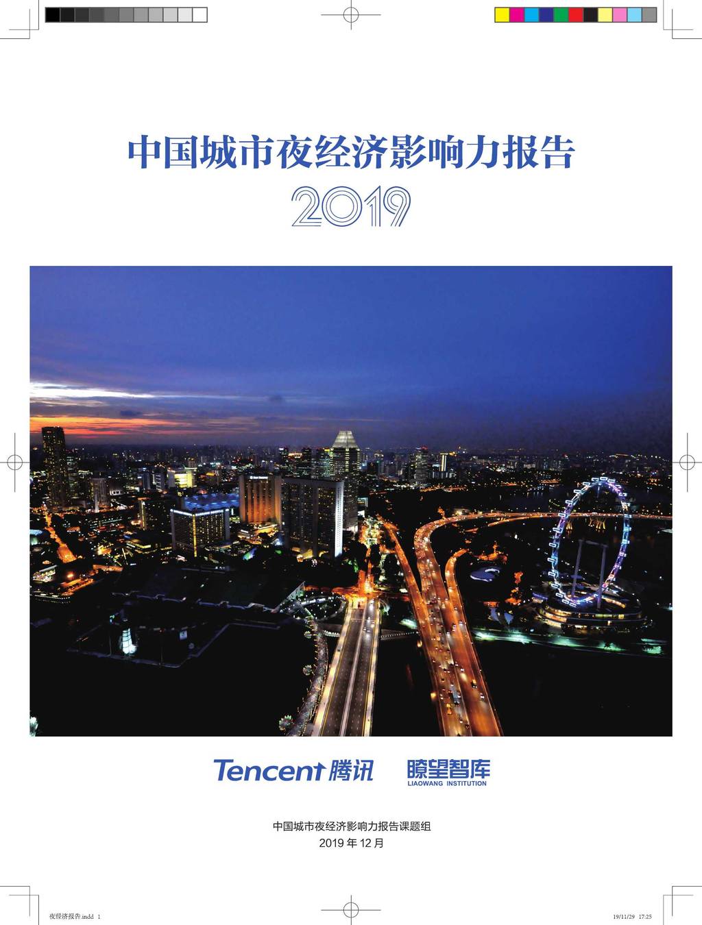 瞭望智库：中国城市夜经济影响力报告