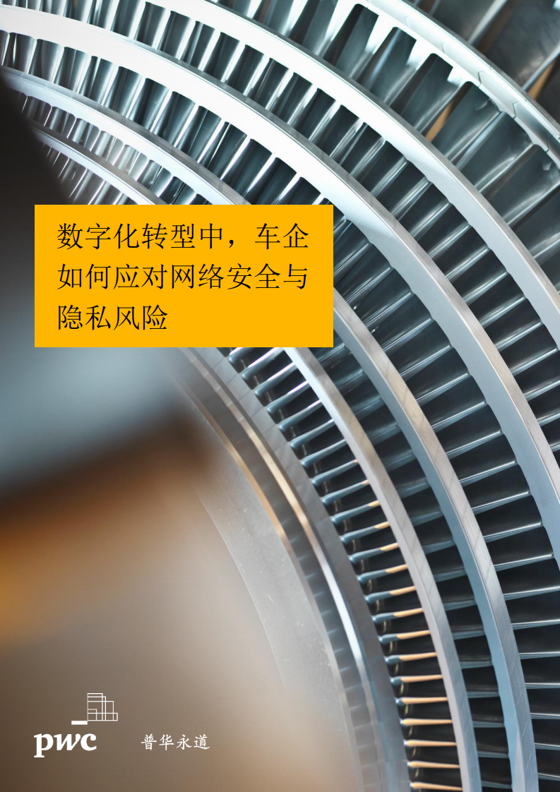 普华永道：数字化转型中——车企如何应对网络安全与隐私风险