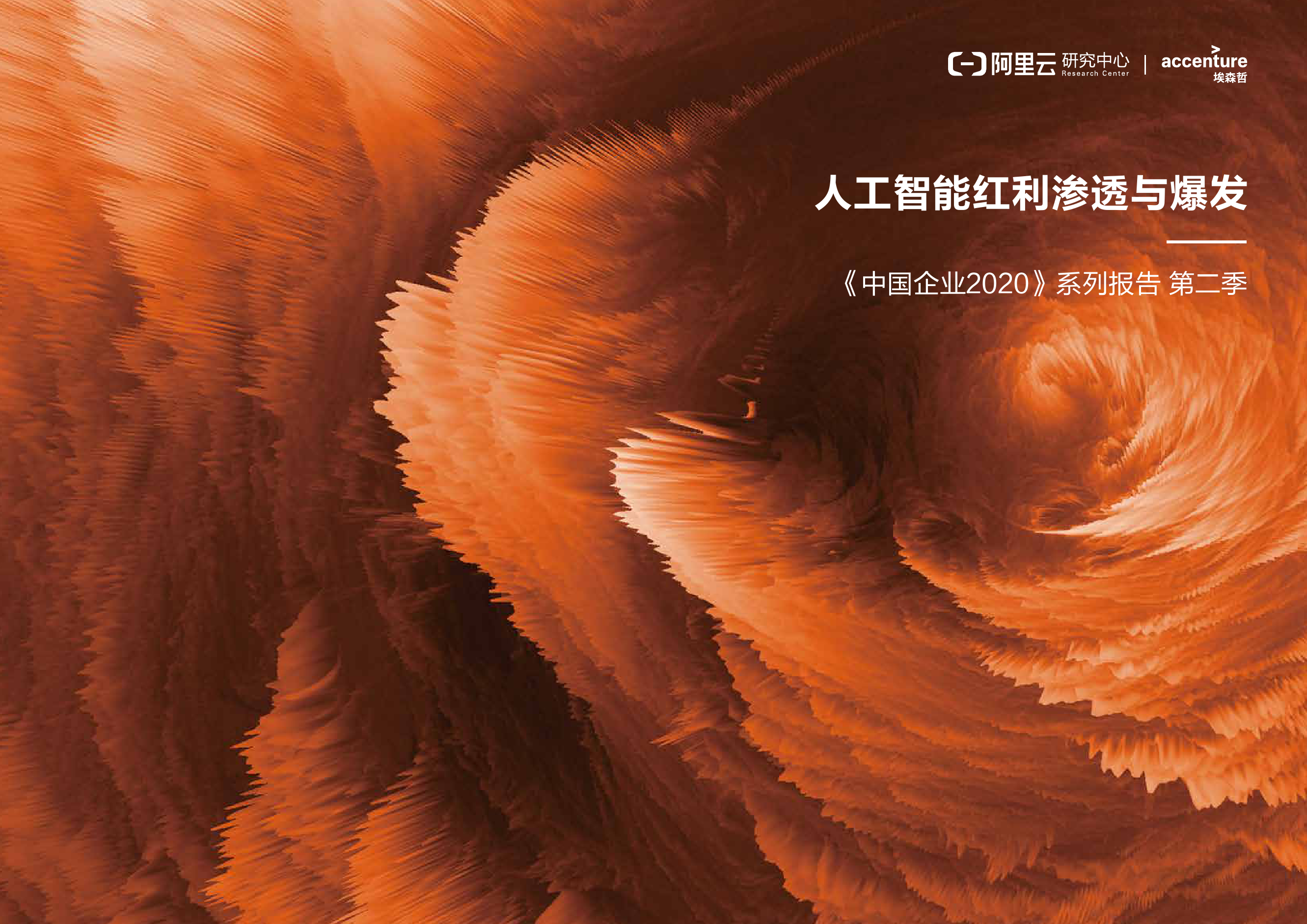 阿里云&埃森哲：中国企业2020：人工智能红利渗透与爆发