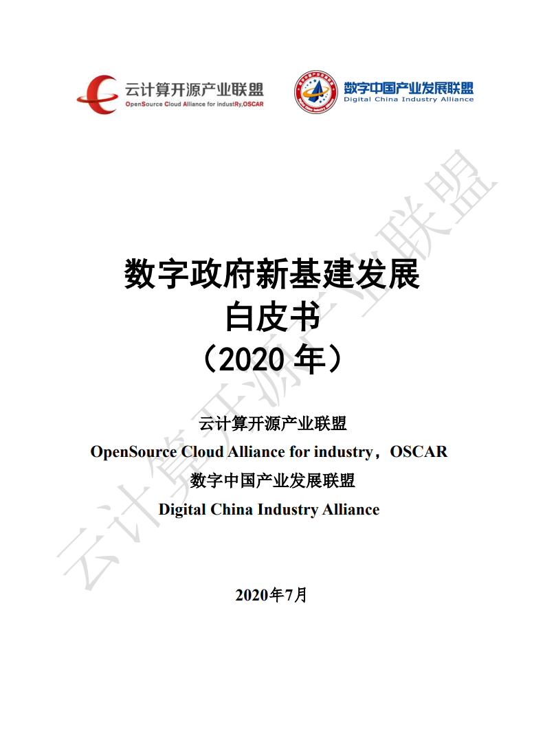 云计算开源产业联盟：2020年数字政府新基建发展白皮书