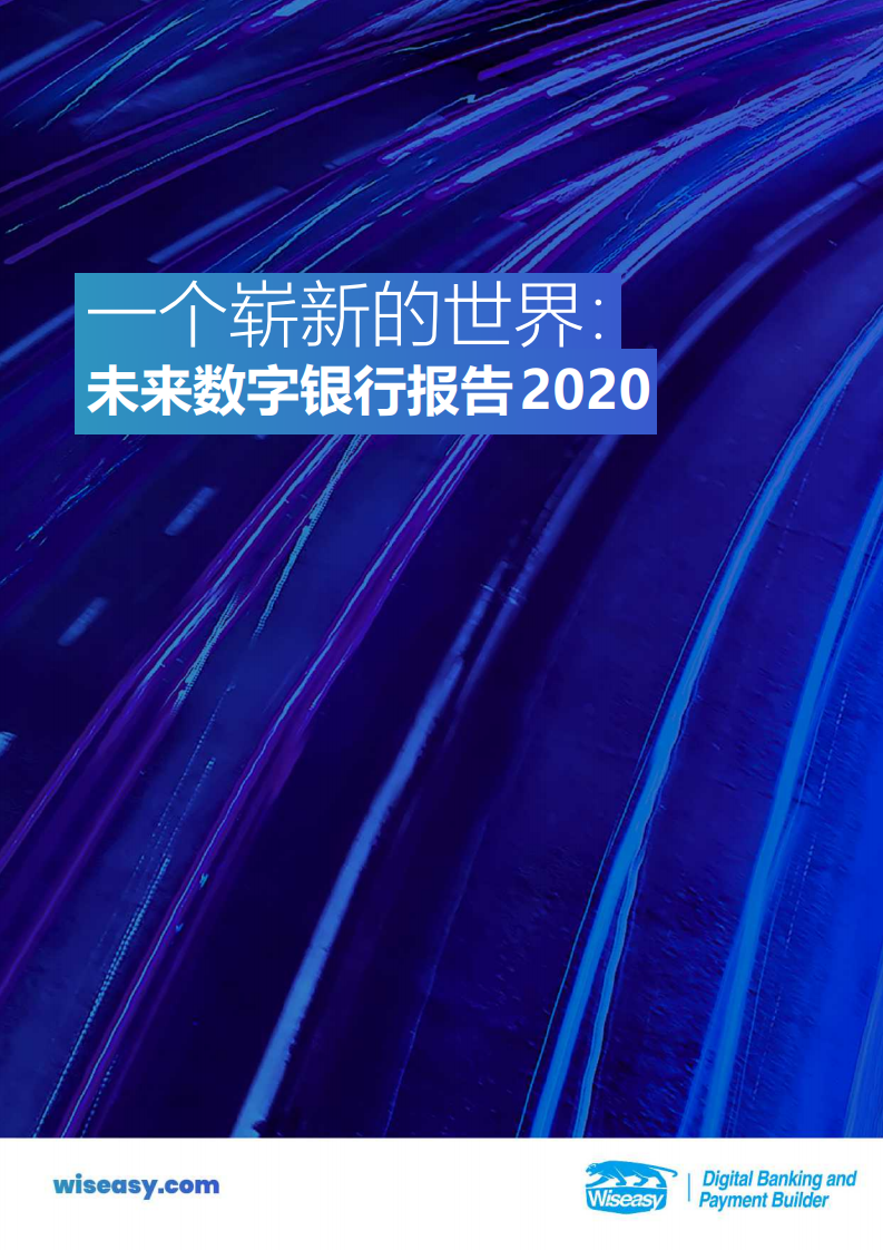 Wiseasy：一个崭新的世界——2020未来数字银行报告