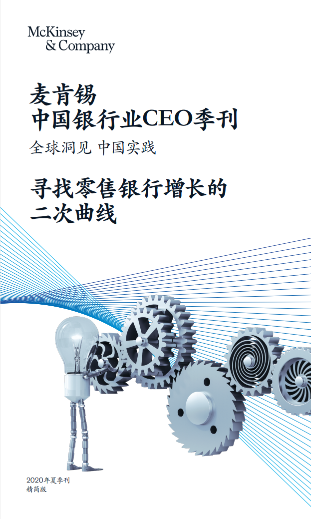 麦肯锡：中国银行业CEO季刊（2020年夏季刊）寻找零售银行增长的二次曲线