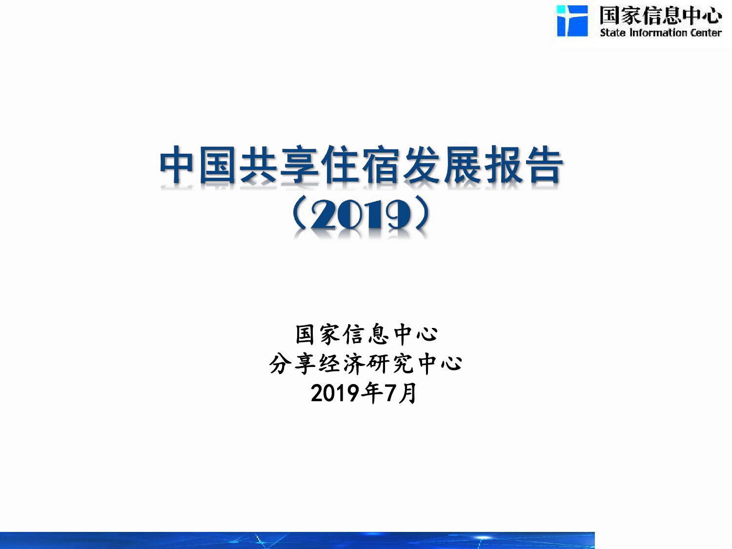 国家信息中心：2019中国共享住宿发展报告