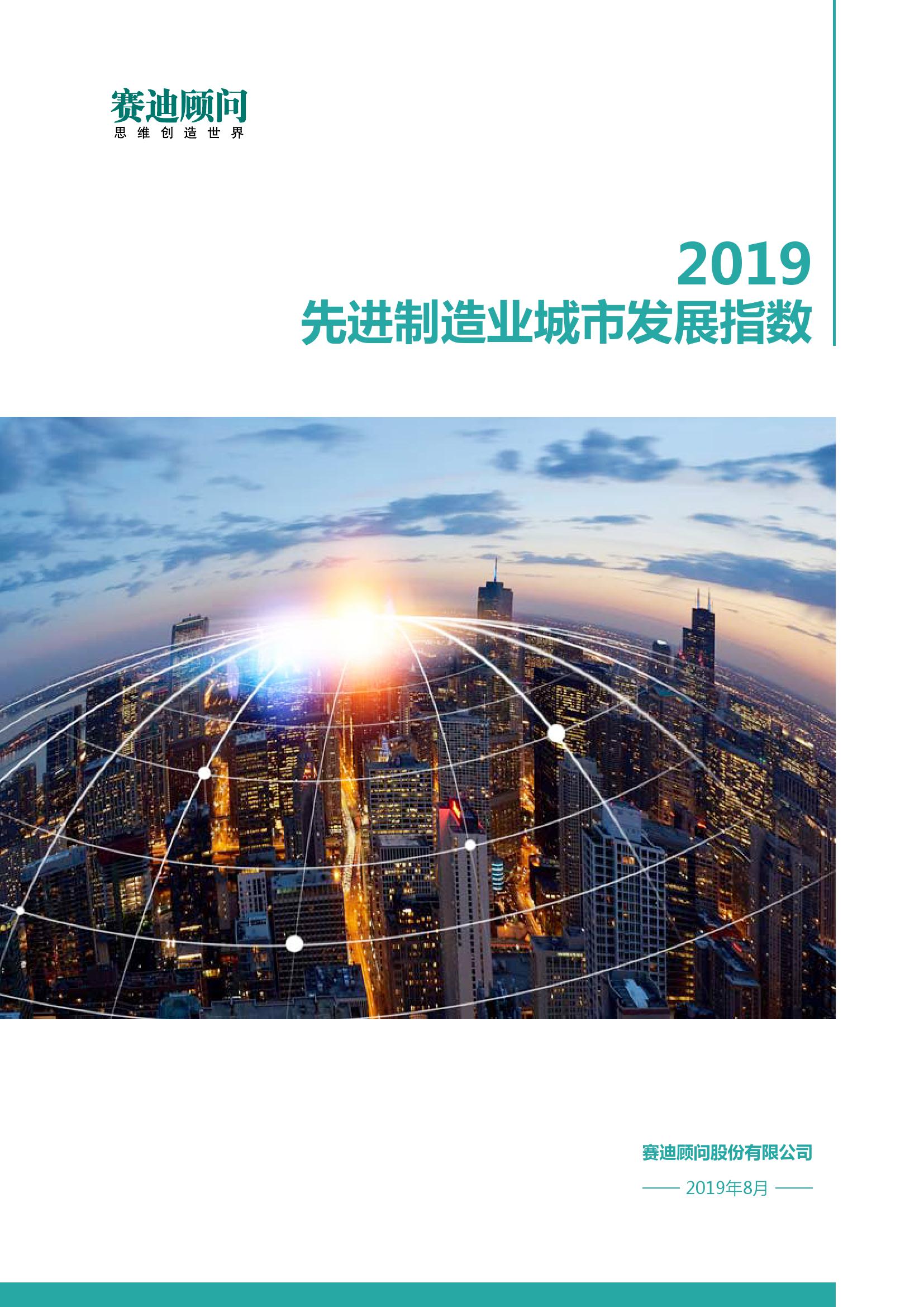 赛迪顾问：2019先进制造业城市发展指数