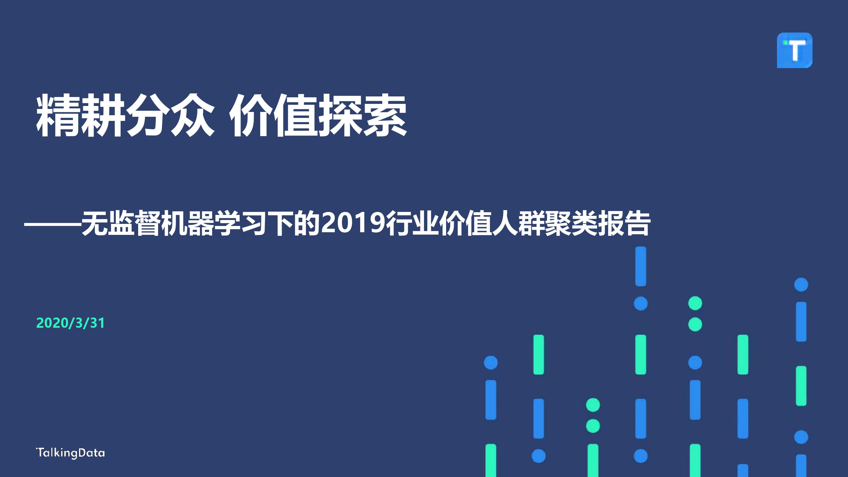 TalkingData：2019移动互联网行业报告