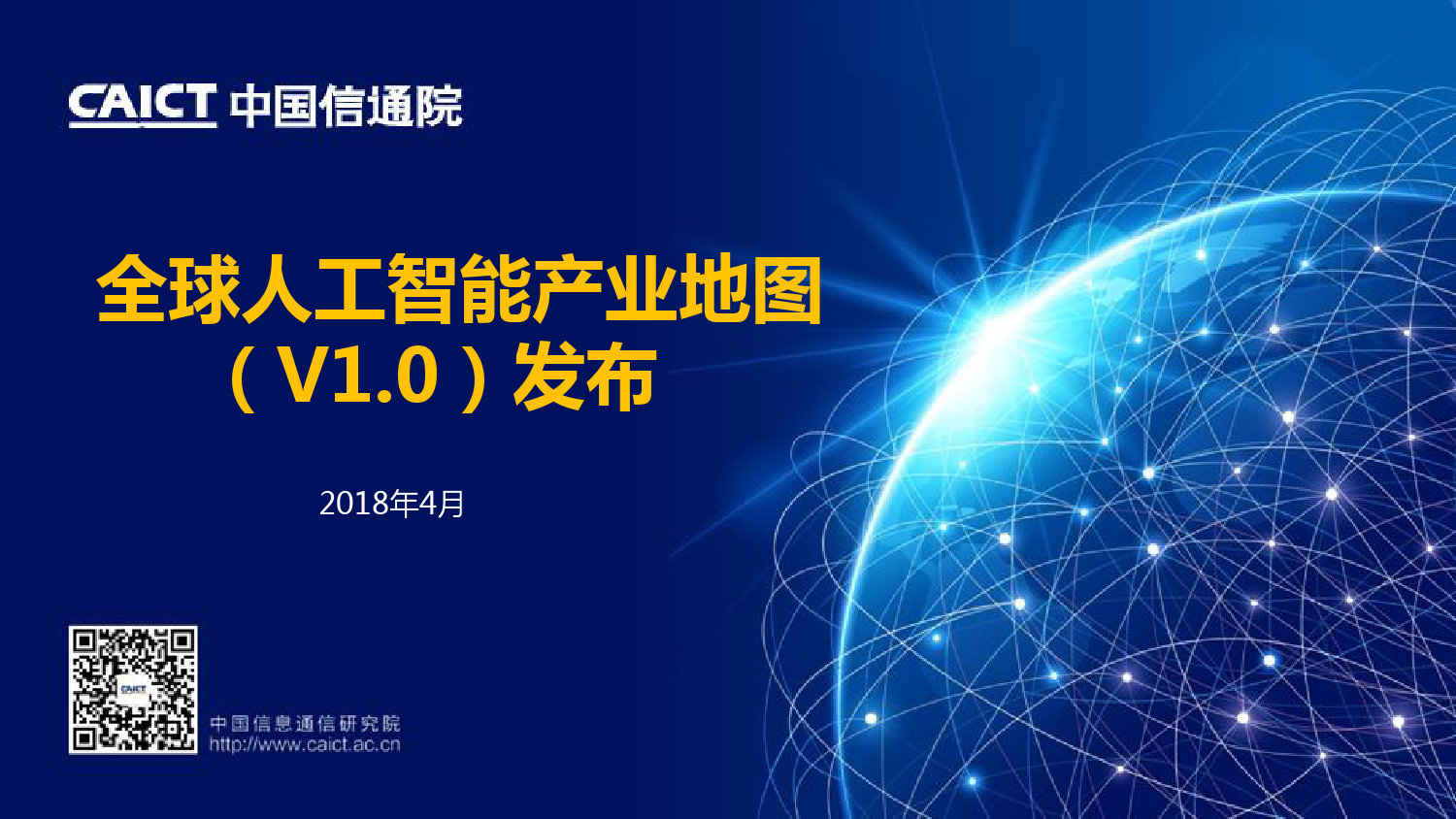 中国信通院：2018全球<em>人工智能</em>产业地图 海报