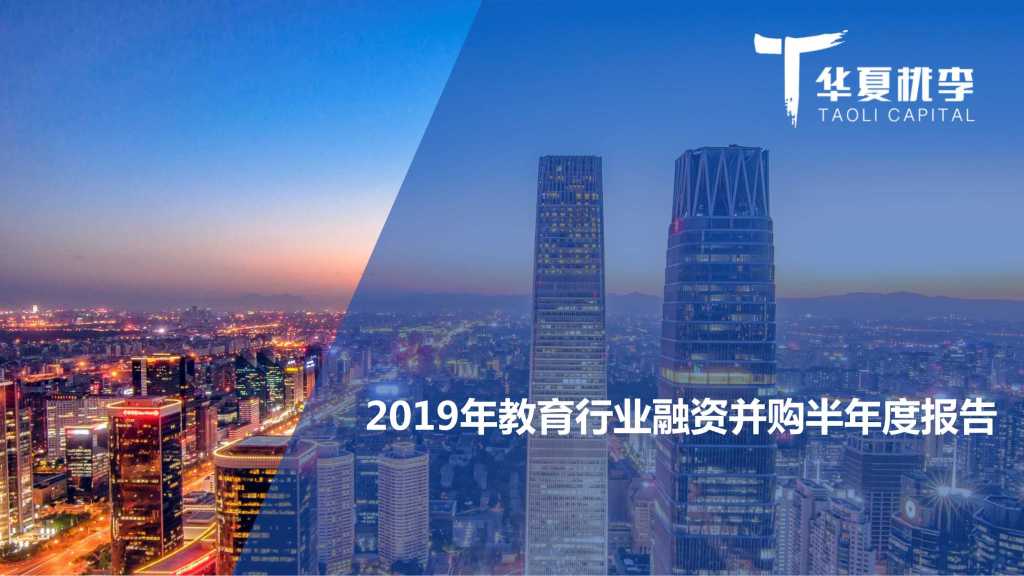 华夏桃李：2019年教育行业融资并购半年度报告