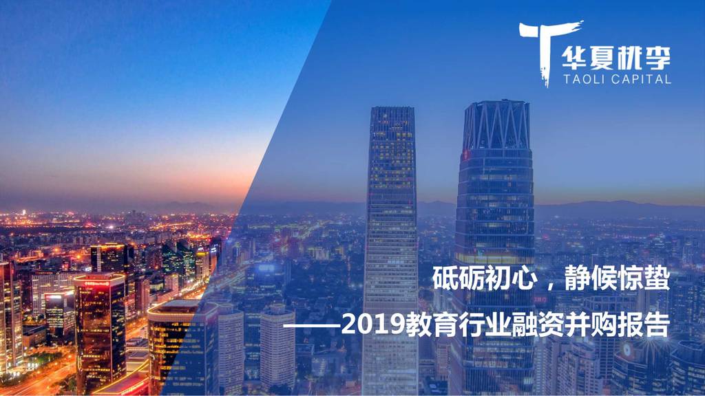 华夏桃李：砥砺初心，静候惊蛰—2019教育行业融资并购报告