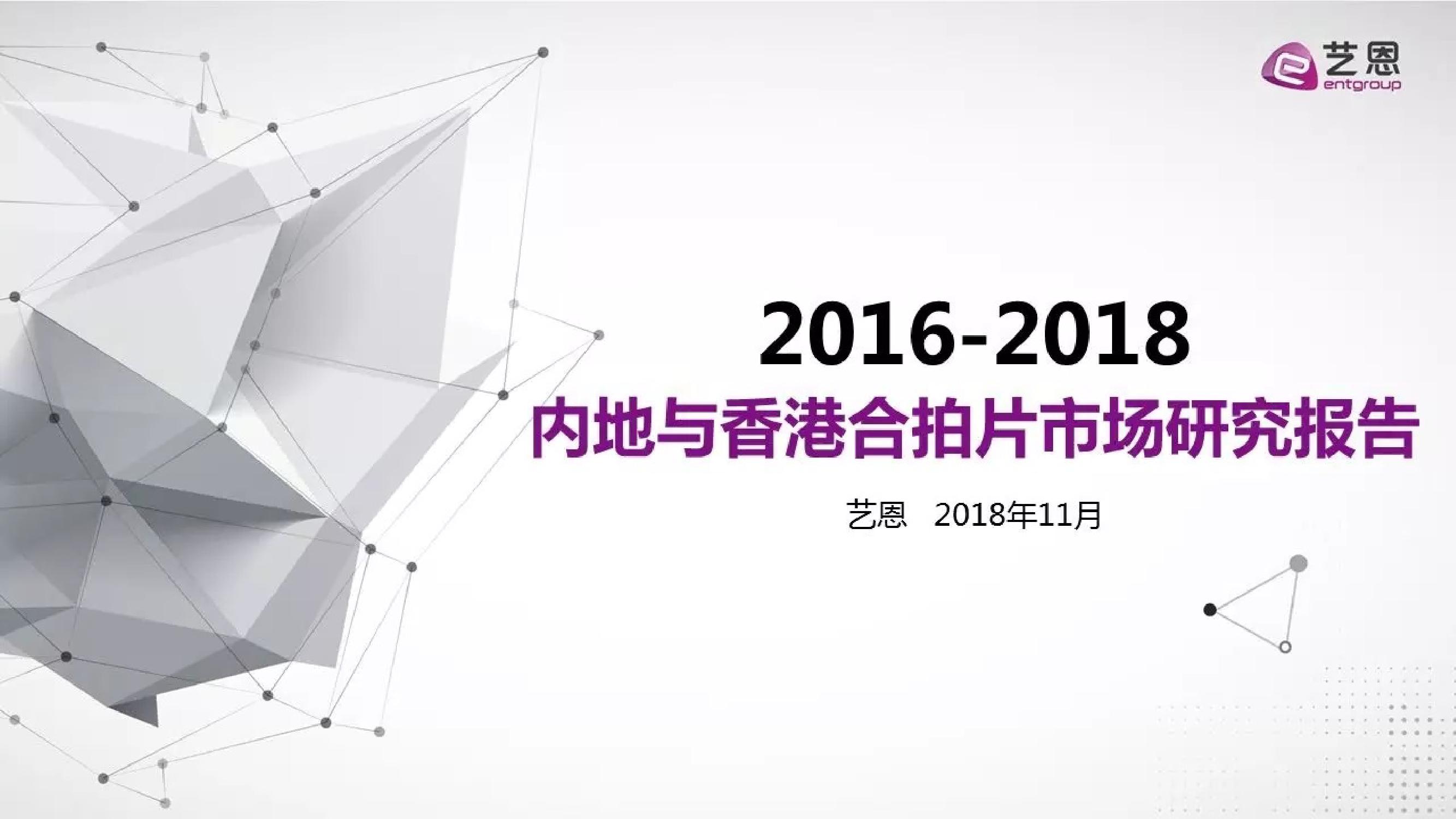 艺恩：2016-2018年内地与香港合拍片市场研究报告