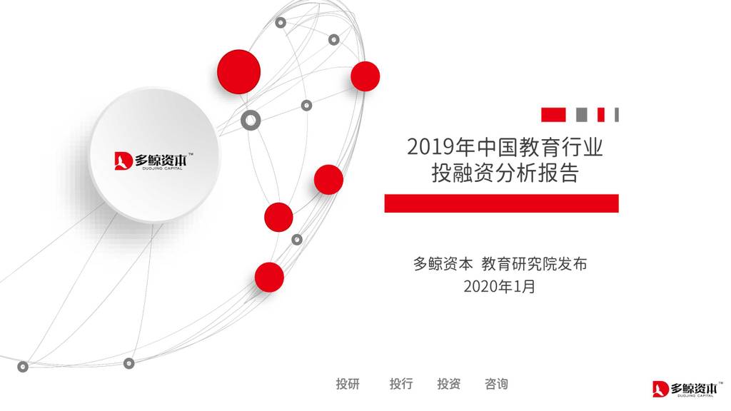 多鲸资本：2019年中国教育行业投融资分析报告