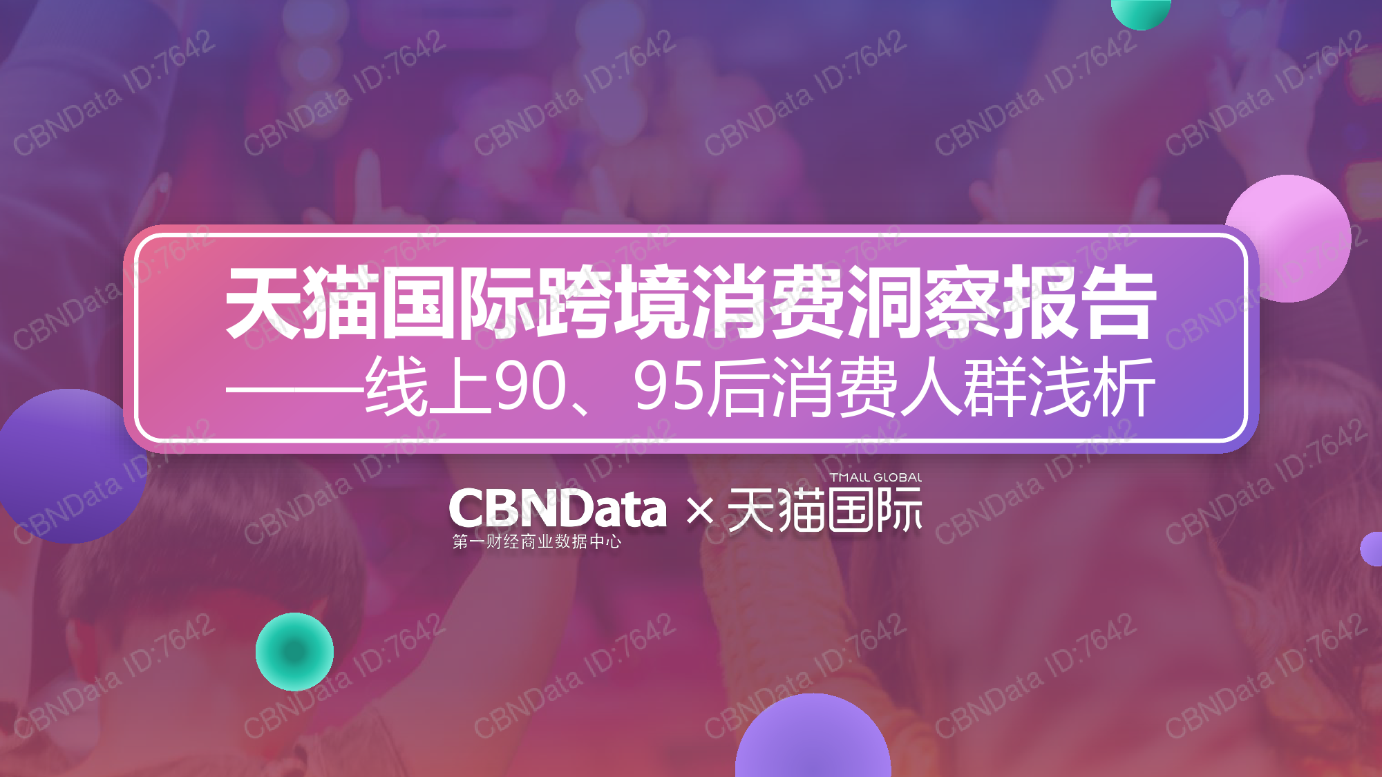 CBNData：天猫国际跨境消费洞察报告：线上90、95后消费人群浅析