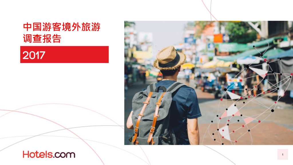 好订网Hotels.com：2017年中国游客境外旅游调查报告