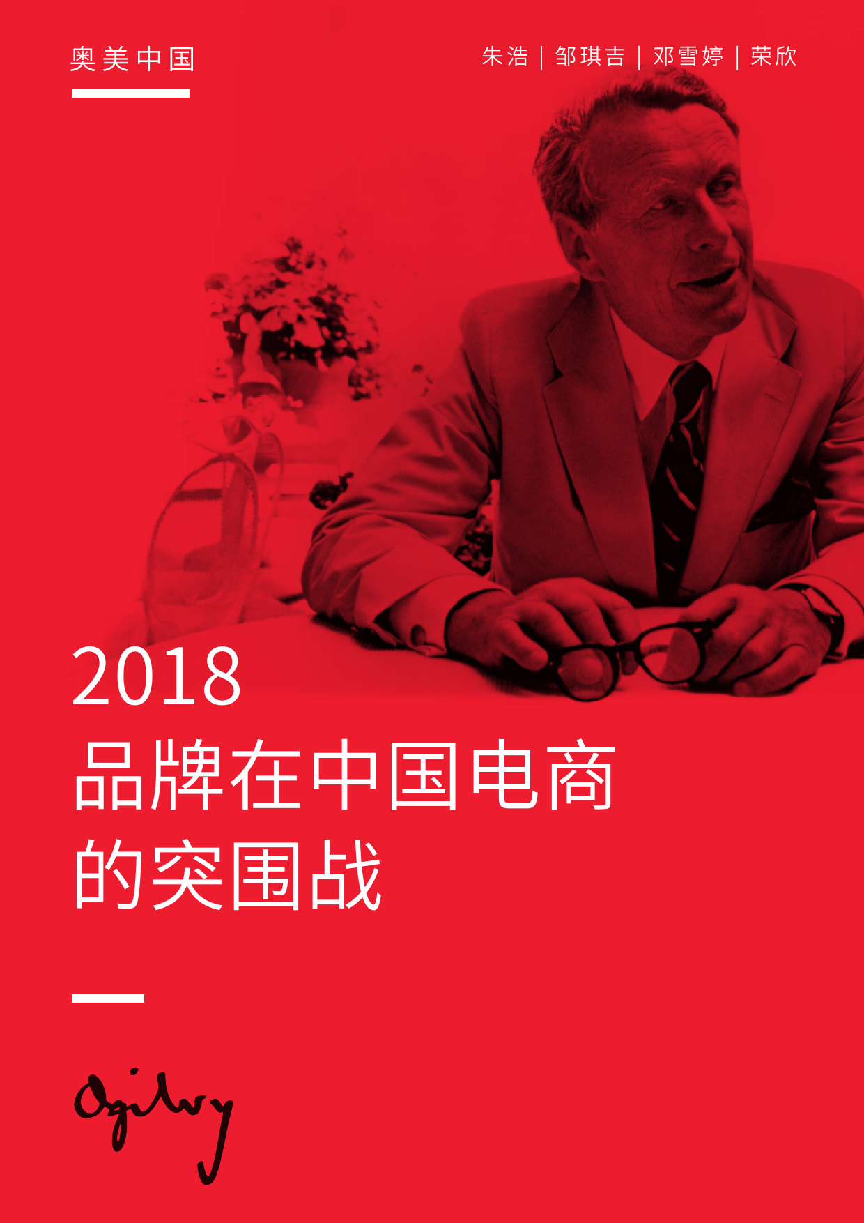 奥美：2018电商白皮书--品牌在中国电商的突围战【中英文版本】