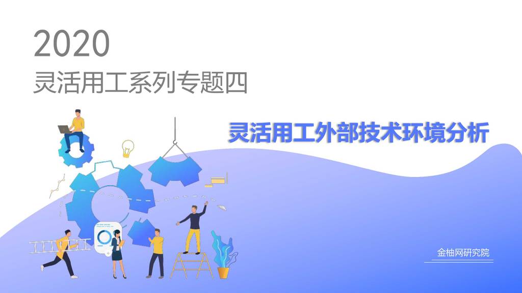 金柚网：灵活用工外部技术环境分析