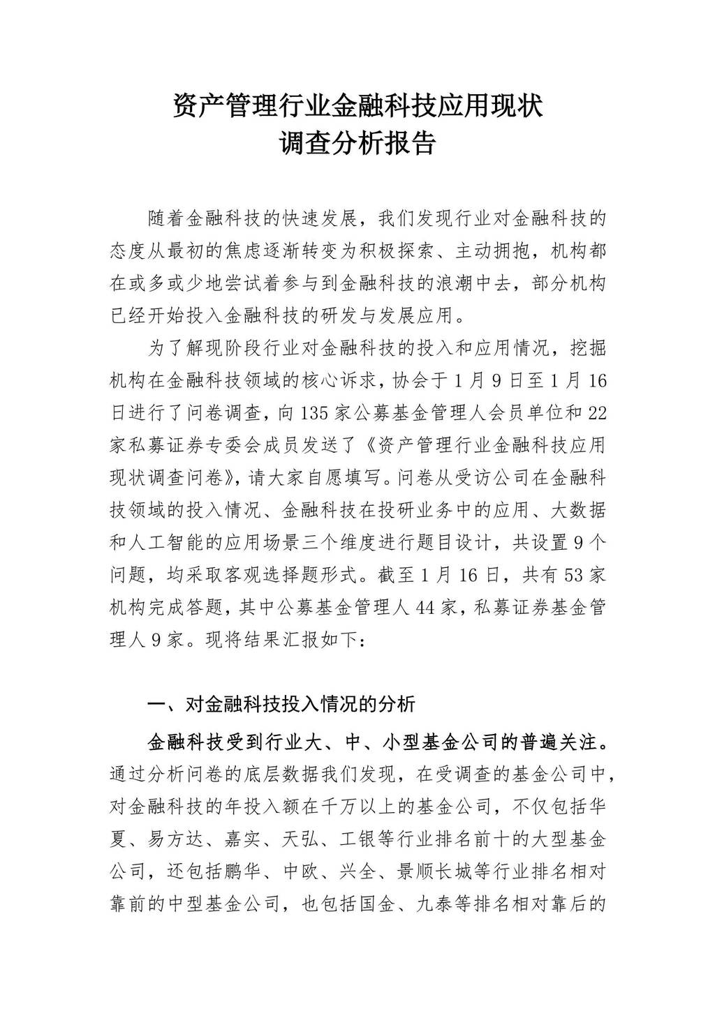 中国证券投资基金业协会：资产管理行业金融科技应用现状调查分析报告