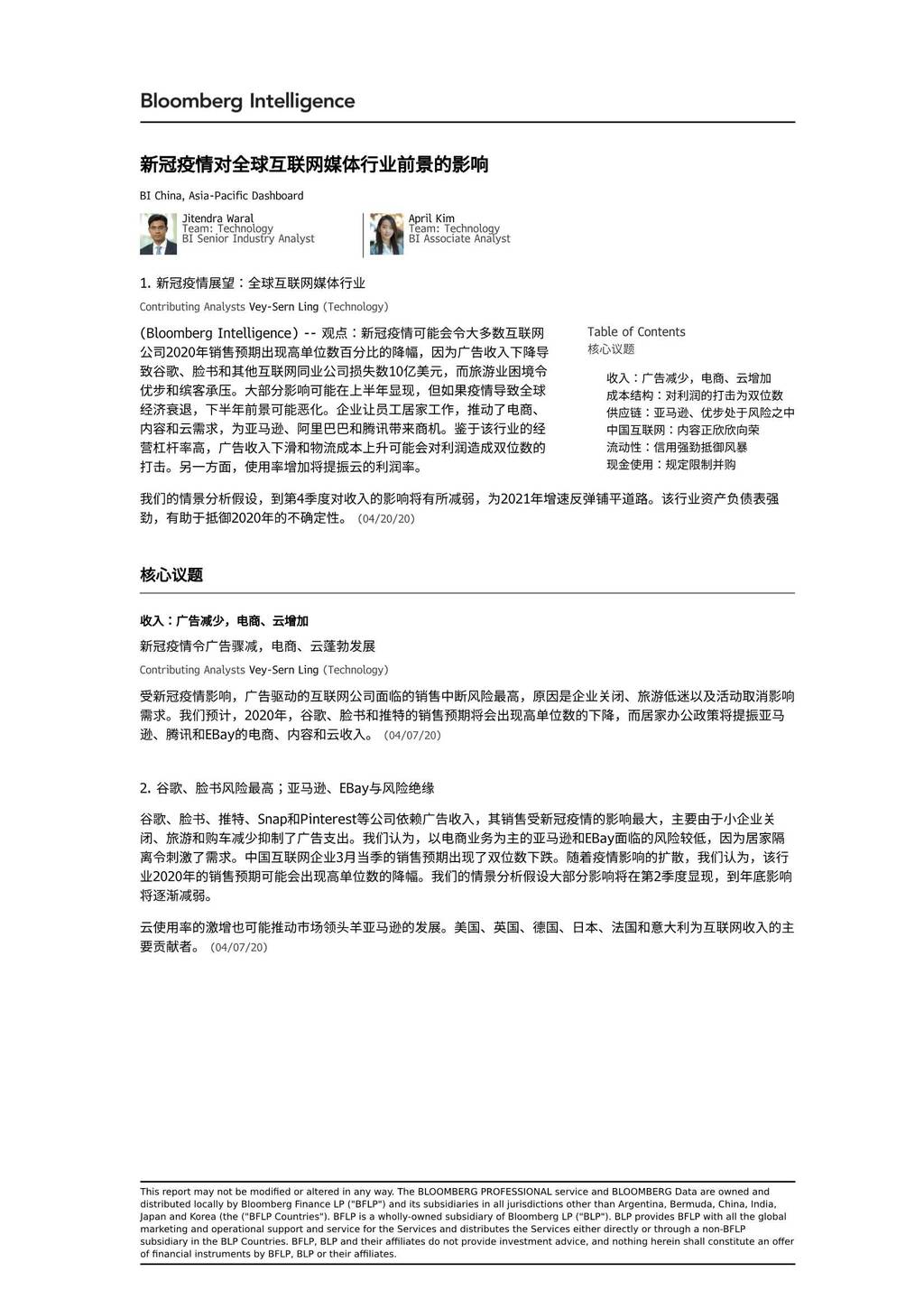 Bloomberg Intelligence：新冠疫情对全球互联⽹媒体⾏业前景的影响