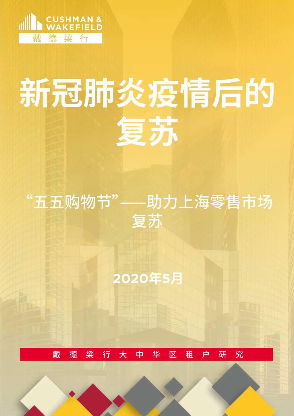 戴德梁行：新冠肺炎疫情后的复苏—“五五购物节”助力上海零售市场复苏
