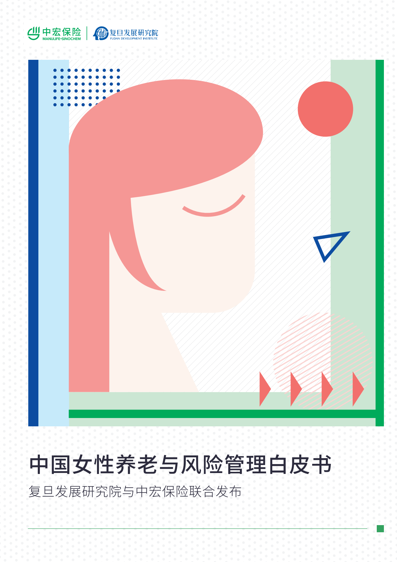 复旦发展研究院&中宏保险：中国女性养老与风险管理白皮书