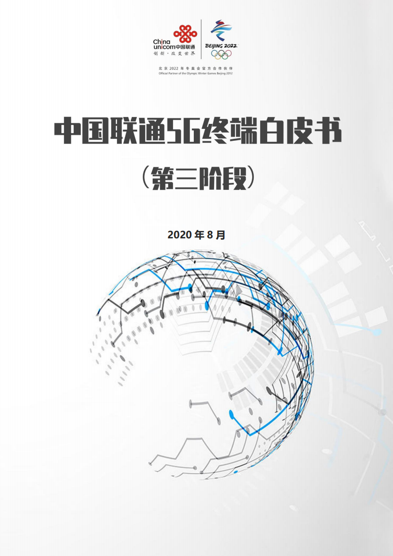 中国联通5G终端白皮书（第三阶段）