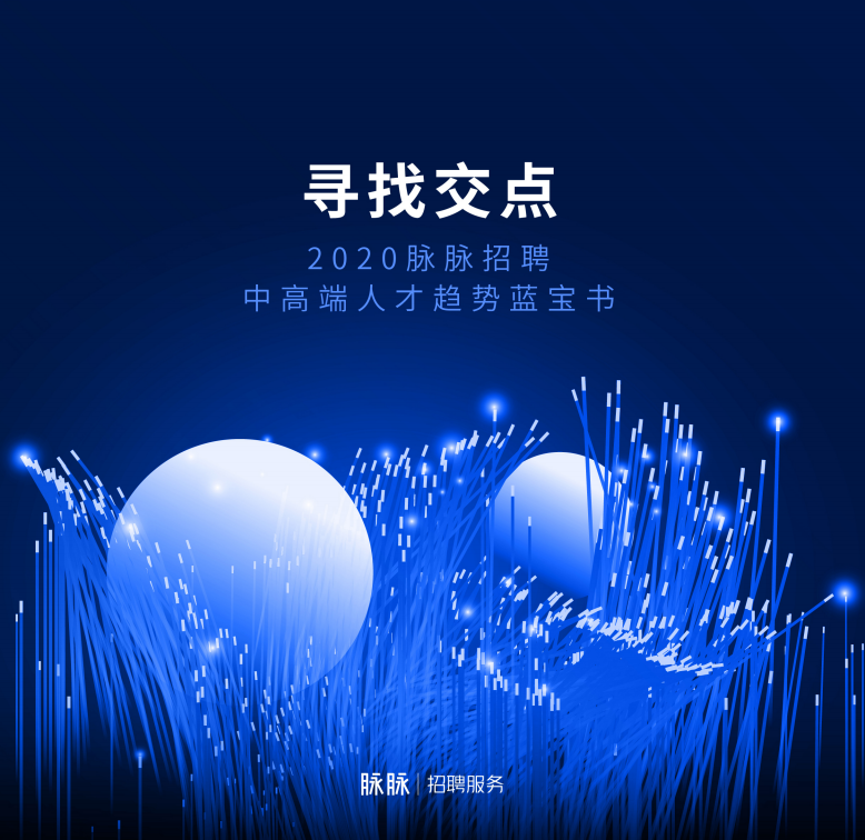 脉脉：2020脉脉招聘中高端人才趋势蓝宝书
