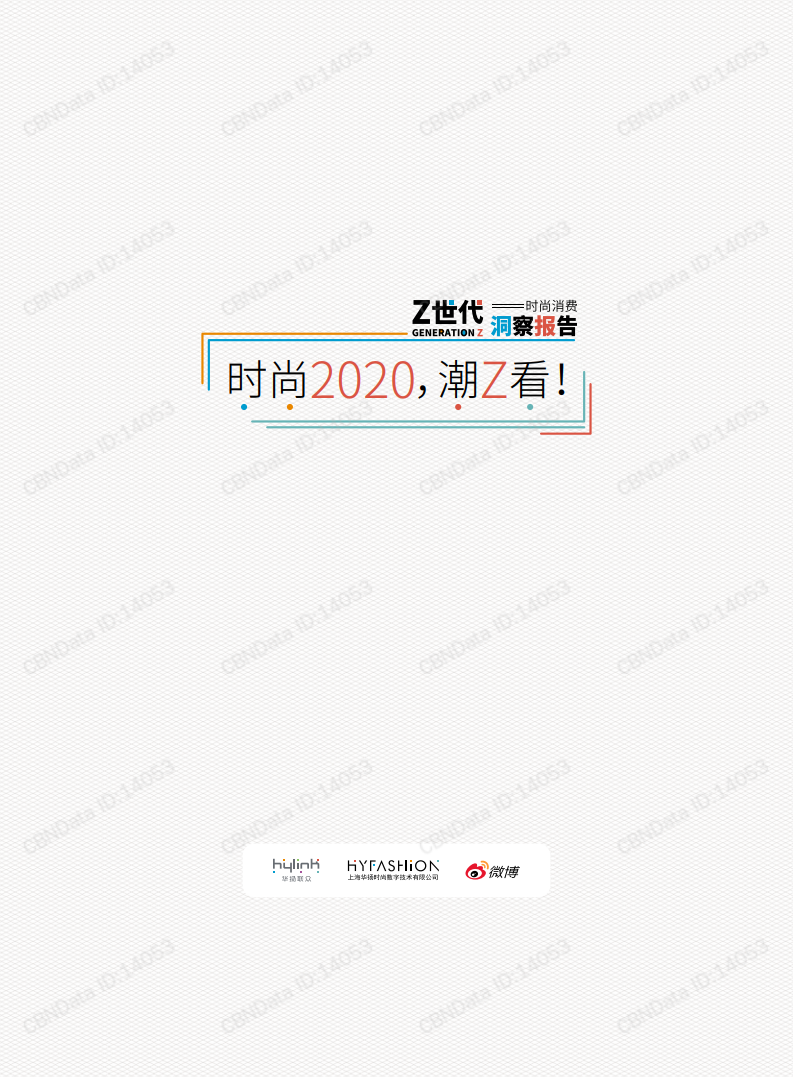 华扬数字：Z世代时尚消费洞察报告