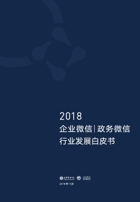 光华管理学院&数字中国研究中心：2018企业微信与政务微信行业发展白皮书