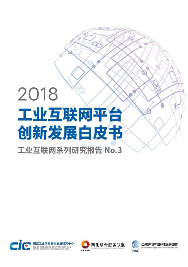 工信安全：2018年工业互联网平台创新发展白皮书