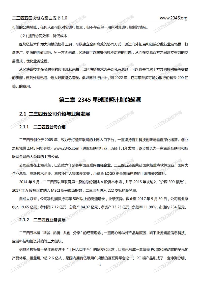 2345星球联盟计划：二三四五区块链方案白皮书1.0_第7页