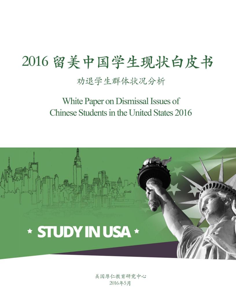 WholeRen：2016留美中国学生现状白皮书——劝退学生群体状况分析