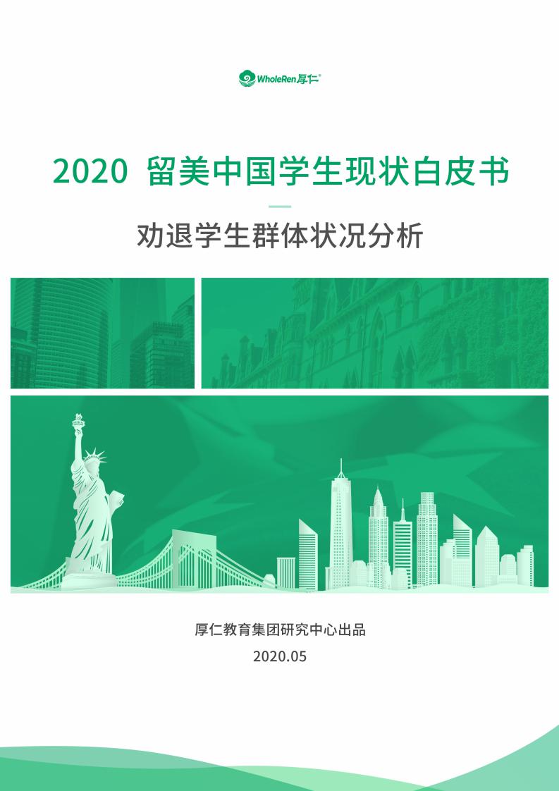 WholeRen：2020留美中国学生现状白皮书——劝退学生群体状况分析
