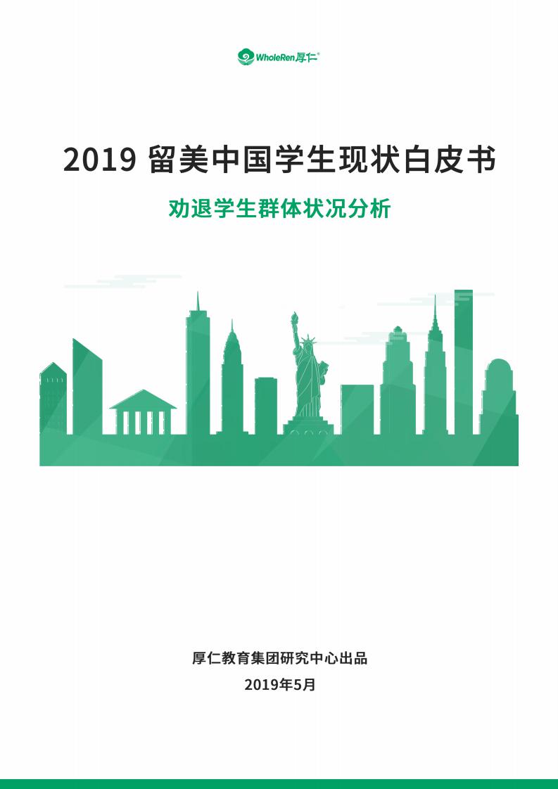 WholeRen：2019留美中国学生现状白皮书——劝退学生群体状况分析