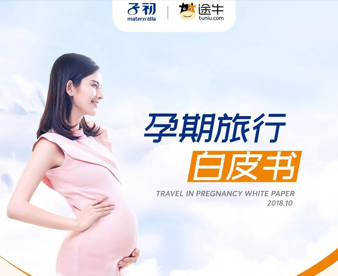 途牛&子初：2018年中国孕期旅行白皮书