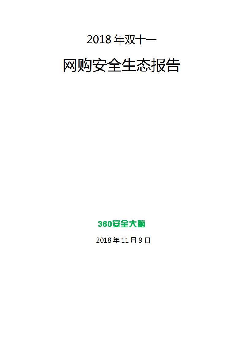 360安全大脑：2018年双十一网购安全生态报告