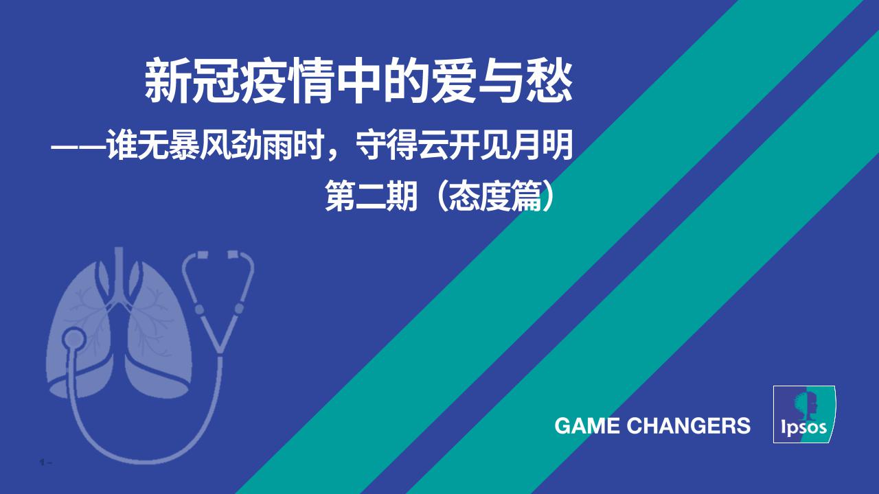 益索普：新冠疫情中的爱与愁—谁无暴风劲雨时，守得云开见月明