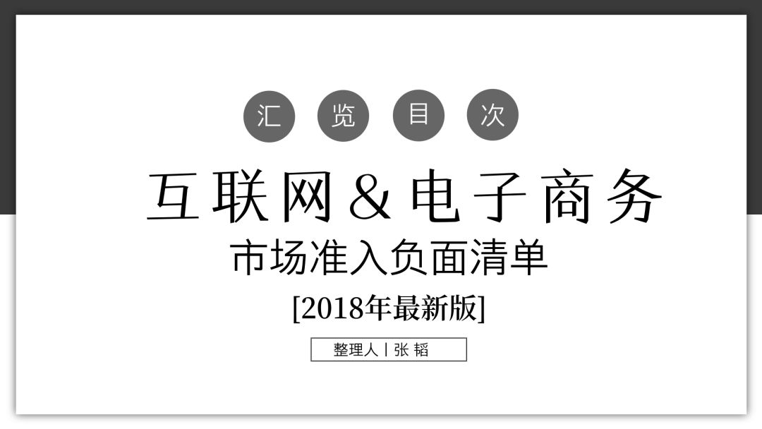 商务部：2018年互联网&电子商务市场准入负面清单
