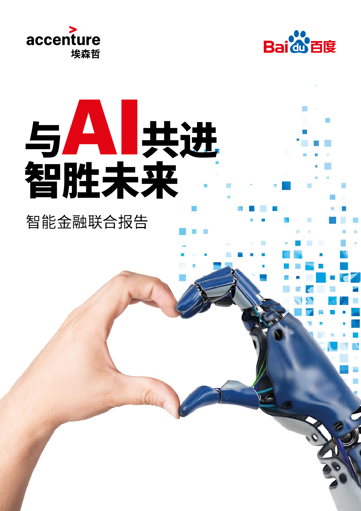 埃森哲&百度：与AI共进智胜未来--智能金融联合报告